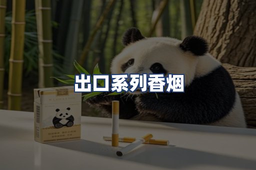 出口系列香烟